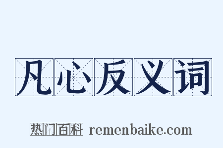 凡心反义词是什么意思的图片